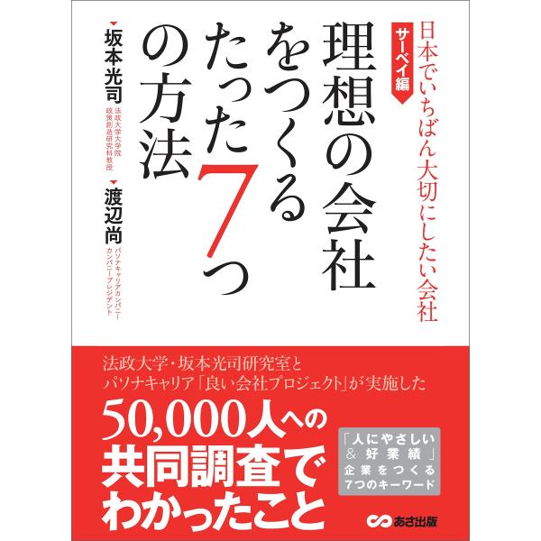 理想の会社をつくるたった7つの方法 (日本でいちばん大切にしたい会社・サーベイ編) 電子書籍版 / ...