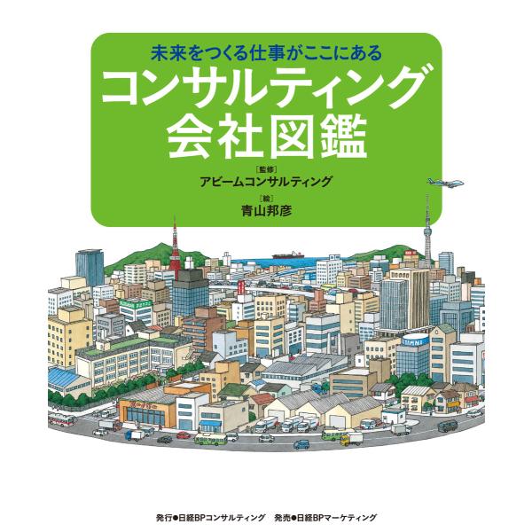 コンサルティング会社図鑑 電子書籍版 / 監修・解説:アビームコンサルティング 著:青山邦彦