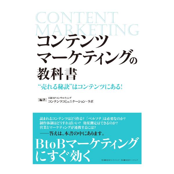 コンテンツマーケティングの教科書 “売れる秘訣”はコンテンツにある! 電子書籍版