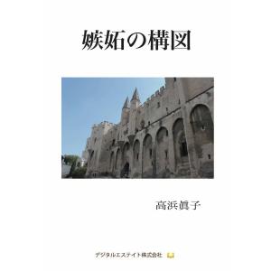 嫉妬の構図 電子書籍版 / 著:高浜眞子｜ebookjapan