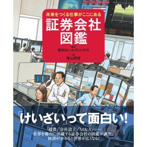 証券会社図鑑 電子書籍版 / 監修・解説:野村ホールディングス 著:青山邦彦｜ebookjapan