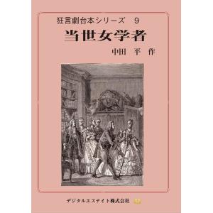 当世女学者 電子書籍版 / 著:中田平｜ebookjapan