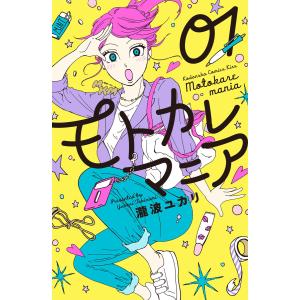 モトカレマニア (1) 電子書籍版 / 瀧波ユカリ｜ebookjapan