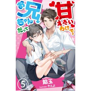 お兄ちゃんだって甘えたいわけで。 5 電子書籍版 / 著:餡玉 画:やんよ｜ebookjapan