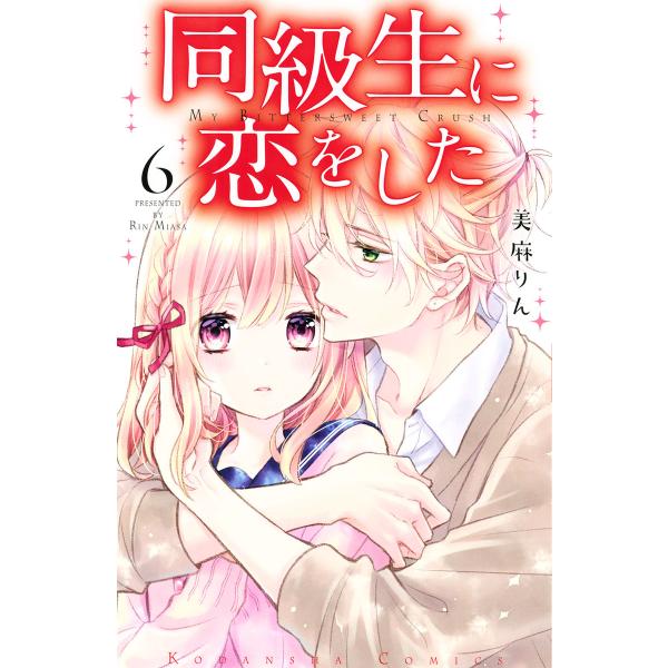 同級生に恋をした (6) 電子書籍版 / 美麻りん