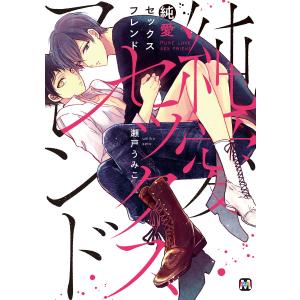 純愛セックスフレンド 電子書籍版 / 著:瀬戸うみこ