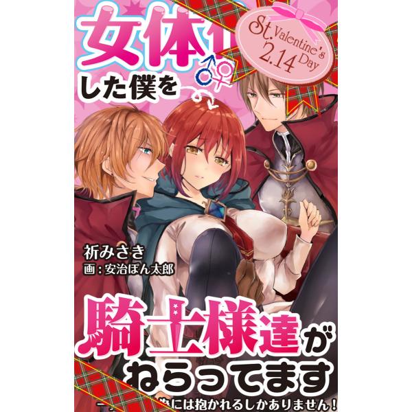 <バレンタイン特別編>女体化した僕を騎士様達がねらってます ―男に戻る為には抱かれるしかありません!...
