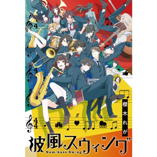 波風スウィング 電子書籍版 / 著:櫻木れが