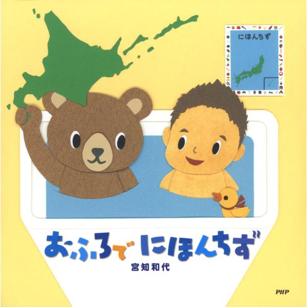 おふろで にほんちず 電子書籍版 / 作/絵:宮知和代