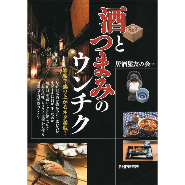 酒とつまみのウンチク 電子書籍版 / 著:居酒屋友の会