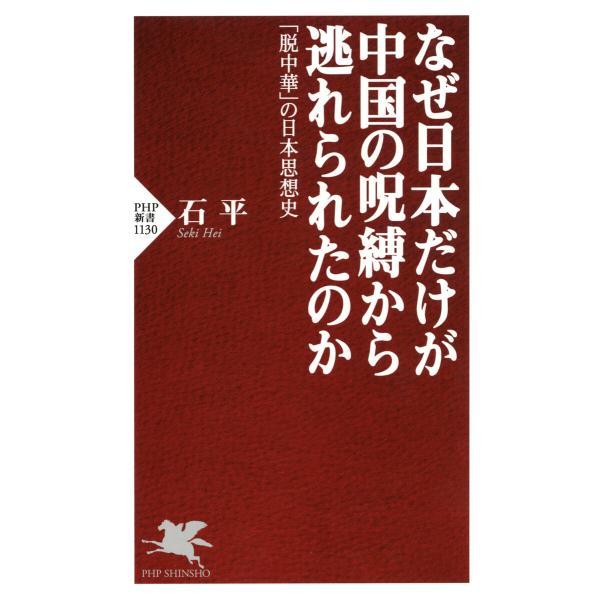 なぜ日本だけが中国の呪縛から逃れられたのか 「脱中華」の日本思想史 電子書籍版 / 著:石平