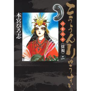 こううんりゅうすい〈徐福〉 (2) 電子書籍版 / 本宮ひろ志 集英社　ヤングジャンプコミックスの商品画像