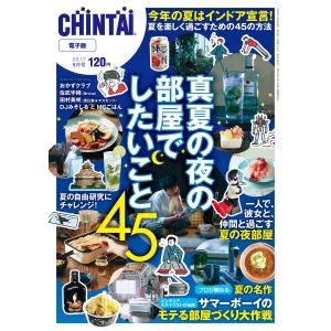 CHINTAI電子版 2017年8月号 電子書籍版 / 著:株式会社CHINTAI｜ebookjapan
