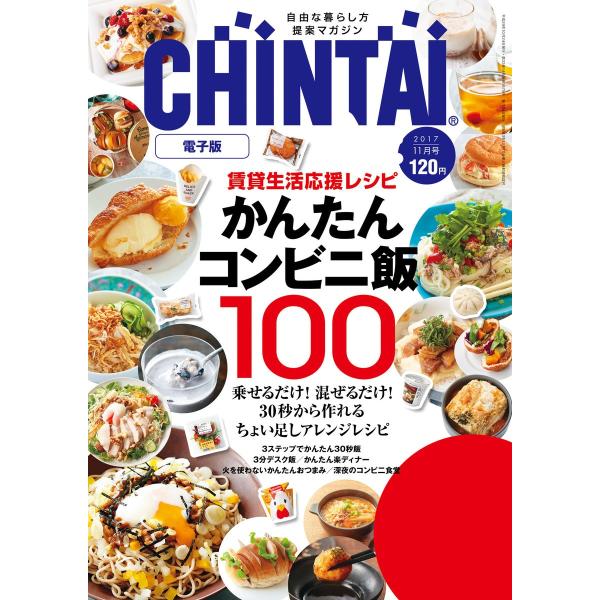 CHINTAI電子版 2017年11月号 電子書籍版 / 著:株式会社CHINTAI