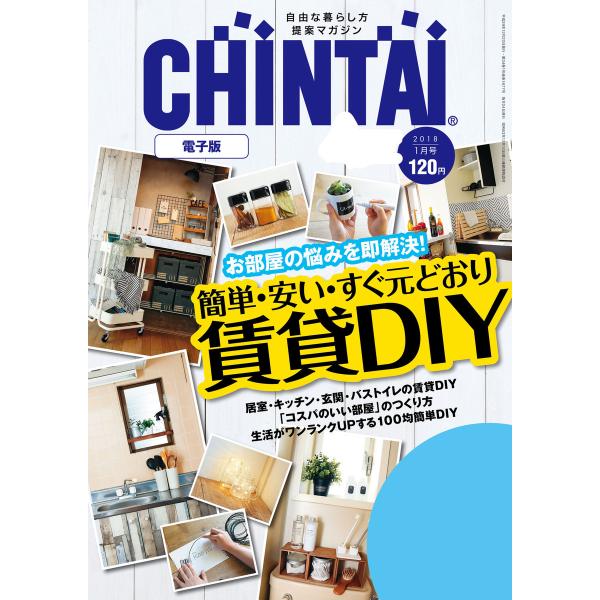 CHINTAI電子版 2018年1月号 電子書籍版 / 著:株式会社CHINTAI