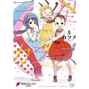 三ツ星カラーズ5 電子書籍版 / 著者:カツヲ｜ebookjapan