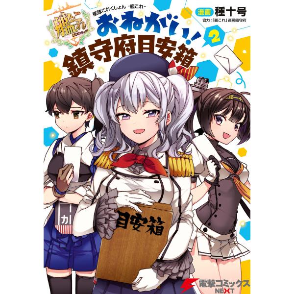 艦隊これくしょん -艦これ- おねがい!鎮守府目安箱 2 電子書籍版 / 漫画:種十号 協力:「艦こ...