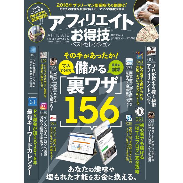 晋遊舎ムック お得技シリーズ106 アフィリエイトお得技ベストセレクション 電子書籍版 / 編:晋遊...