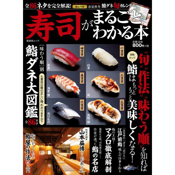 晋遊舎ムック 寿司がまるごとわかる本 電子書籍版 / 編:晋遊舎
