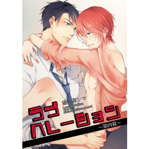 ラブハレーション 〜第4幕〜【短編】 電子書籍版 / 著:猫乃森シマ｜ebookjapan