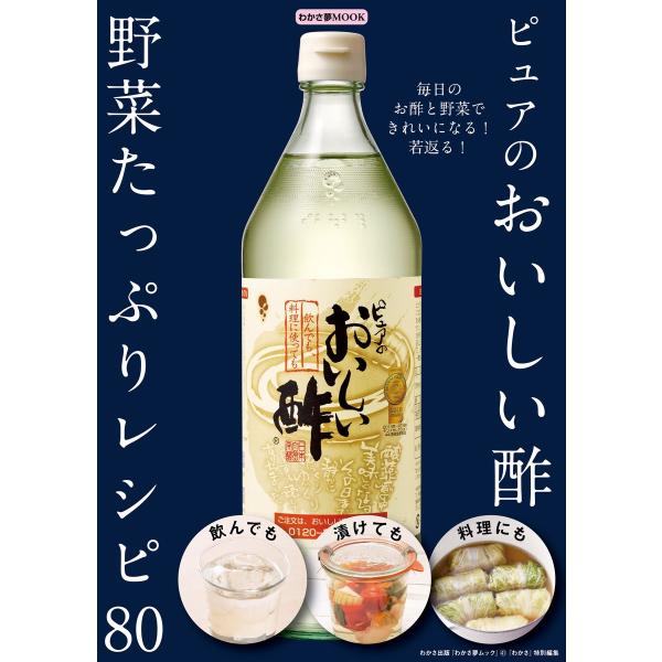 わかさ夢MOOK41 ピュアのおいしい酢 野菜たっぷりレシピ 80 電子書籍版 / わかさ・夢21編...