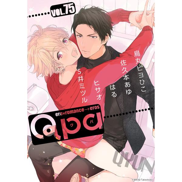 Qpa vol.75 キュン 電子書籍版 / 烏丸ピヨひこ / 佐久本あゆ / はる / ヒサオ /...