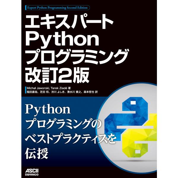 エキスパートPythonプログラミング 改訂2版 電子書籍版