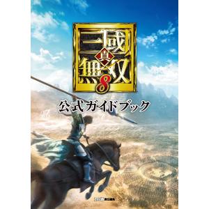 真・三國無双8 公式ガイドブック 電子書籍版 / 編集:週刊ファミ通編集部｜ebookjapan