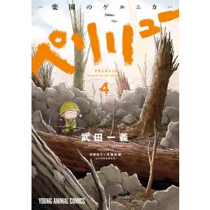 予約商品】ペリリュー −楽園のゲルニカ− コミック 全巻セット（全11