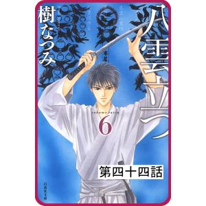 【プチララ】八雲立つ 第四十四話 「古代編<己貴・前編>」 電子書籍版 / 樹なつみ｜ebookjapan