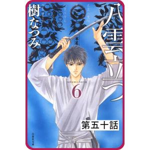 【プチララ】八雲立つ 第五十話 「その涯をしらず」(5) 電子書籍版 / 樹なつみ｜ebookjapan