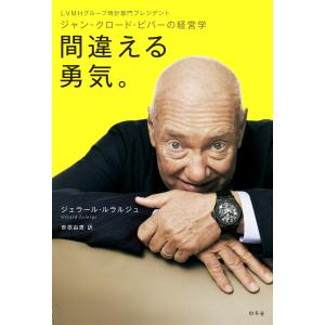 LVMHグループ時計部門プレジデント ジャン-クロード・ビバーの経営学 間違える勇気。 電子書籍版 / 著:ジェラール・ルラルジュ 訳:笹根由恵｜ebookjapan