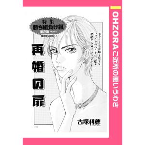 再婚の扉 【単話売】 電子書籍版 / 古塚利穂｜ebookjapan