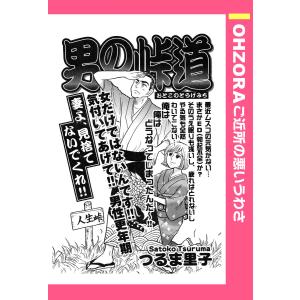 男の峠道 【単話売】 電子書籍版 / つるま里子｜ebookjapan