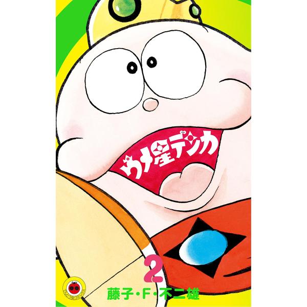 ウメ星デンカ (2) 電子書籍版 / 藤子・F・不二雄
