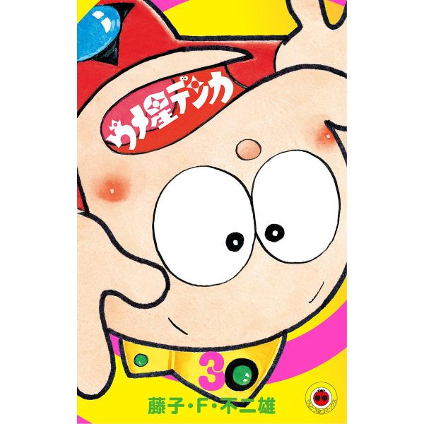 ウメ星デンカ (3) 電子書籍版 / 藤子・F・不二雄