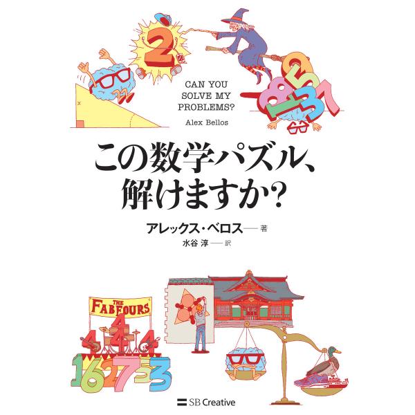 この数学パズル、解けますか? 電子書籍版 / アレックス・ベロス/水谷淳