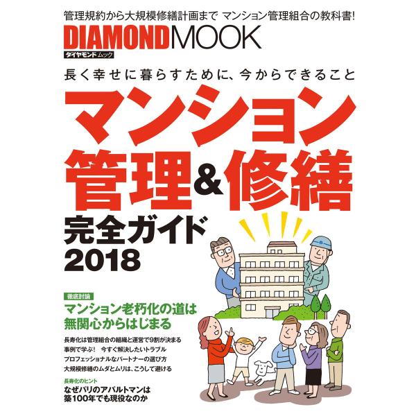 マンション管理&amp;修繕完全ガイド2018 電子書籍版 / ダイヤモンド社