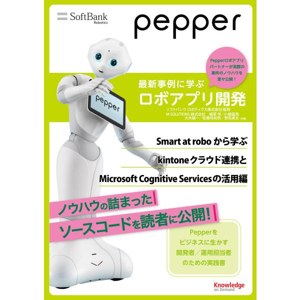 Pepper最新事例に学ぶロボアプリ開発 〜Smart at roboから学ぶkintoneクラウド...