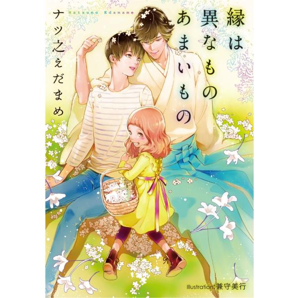 縁は異なものあまいもの【イラスト付】 電子書籍版 / ナツ之えだまめ/兼守美行