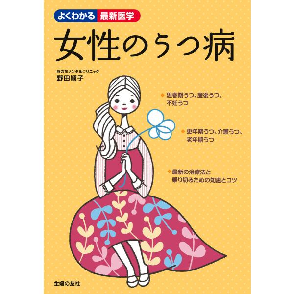 女性のうつ病 電子書籍版 / 野田 順子