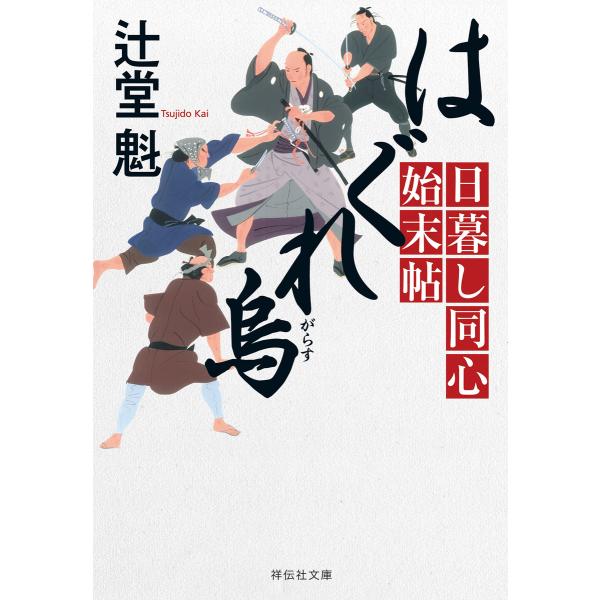 はぐれ烏 日暮し同心始末帖 電子書籍版 / 辻堂 魁