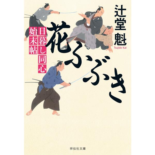花ふぶき 日暮し同心始末帖 電子書籍版 / 辻堂 魁