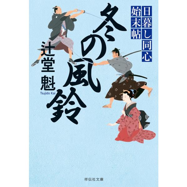 冬の風鈴 日暮し同心始末帖 電子書籍版 / 辻堂 魁