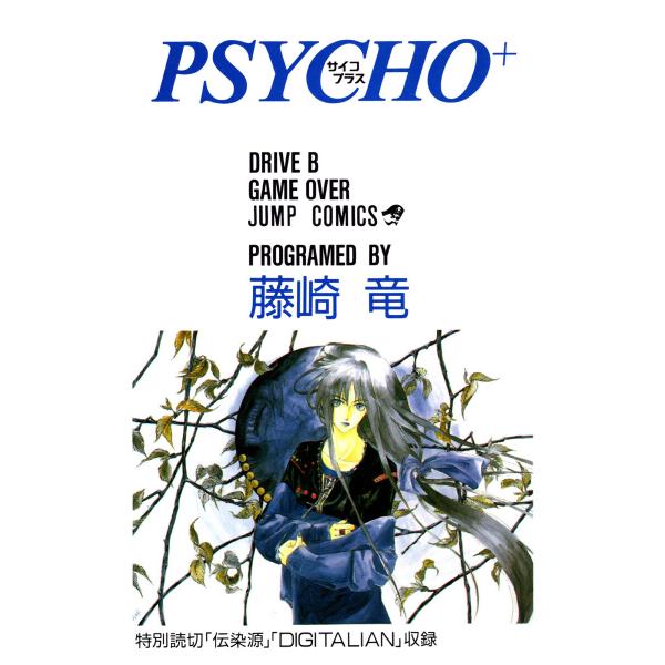 PSYCHO+ サイコプラス (2) 電子書籍版 / 藤崎竜
