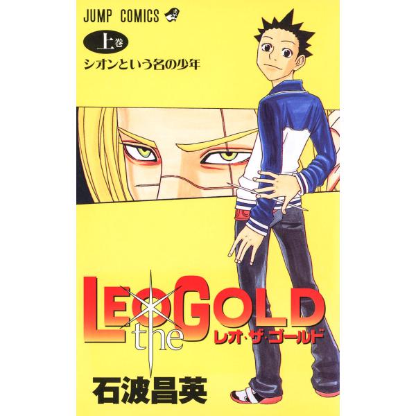 LEO the GOLD 上 電子書籍版 / 石波昌英