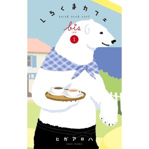 新品 / しろくまカフェbis (1-4巻 最新刊) 全巻セット : 漫画全巻