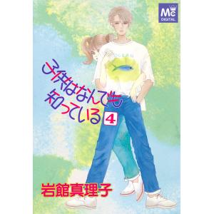 子供はなんでも知っている (4) 電子書籍版 / 岩館真理子｜ebookjapan