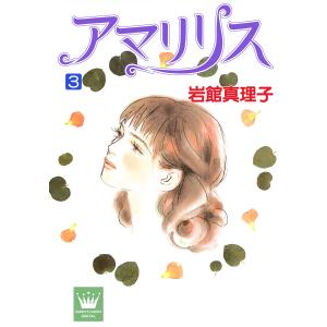 アマリリス (3) 電子書籍版 / 岩館真理子｜ebookjapan