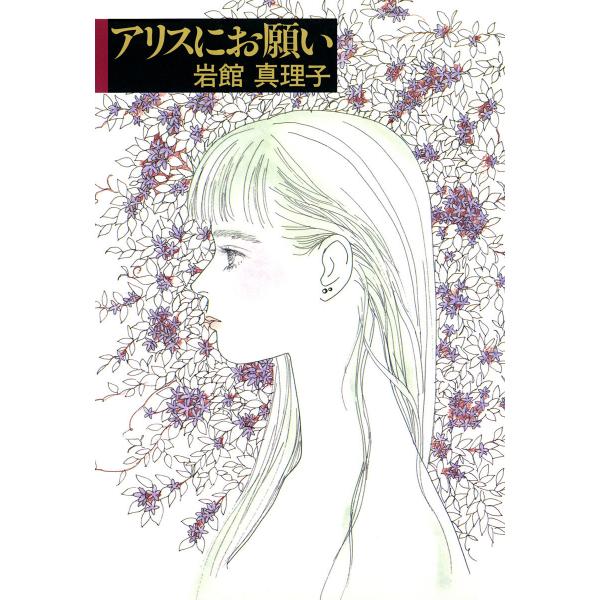 アリスにお願い 読み切り傑作選 1 電子書籍版 / 岩館真理子